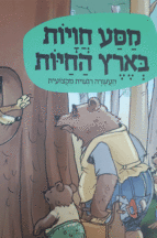 בארץ החיות