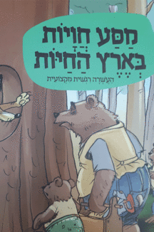 בארץ החיות