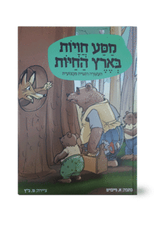בארץ החיות