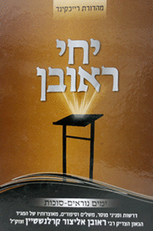 יחי-ראובן-סוכות יחי ראובן סוכות