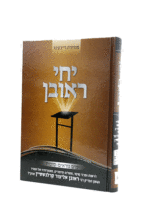 יחי ראובן סוכות