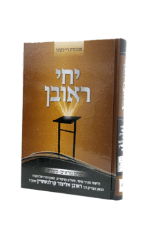 יחי ראובן סוכות