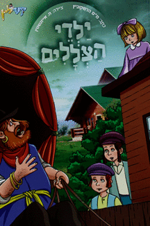 ילדי-הצללים ילדי הצללים