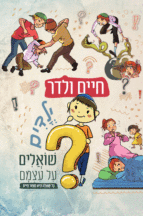 ילדים שואלים