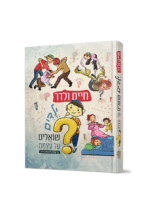 ילדים שואלים