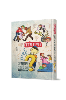 ילדים שואלים