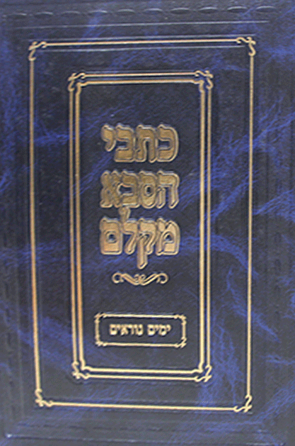 ימים נוראים קלם