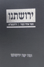 ירושתינו