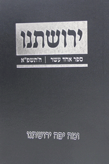 ירושתינו