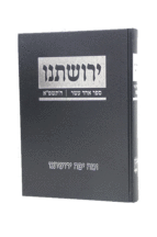 ירושתינו
