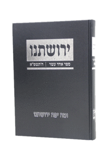 ירושתינו
