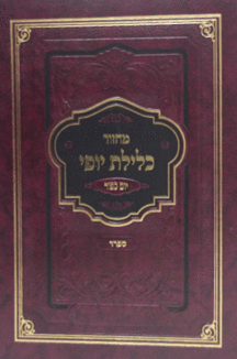 כלילת-יופי-יום-כיפור כלילת יופי יום כיפור
