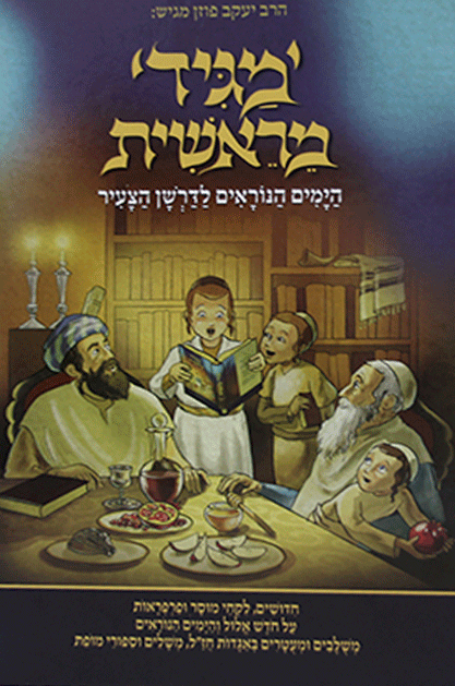 מגיד ימים נוראים