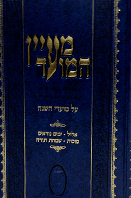 מעיין המועד