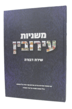 משניות עירובין