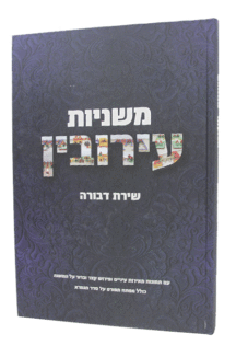 משניות עירובין