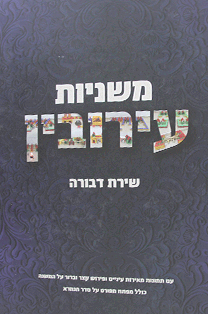 משניות עירובין