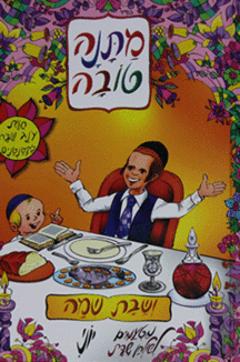 מתנה-טובה מתנה טובה