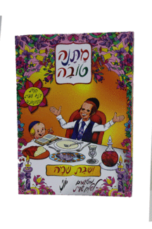 מתנה טובה