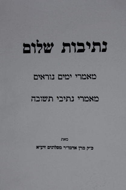 נתיבות שלום