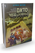 סדאם 1