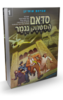 סדאם 1
