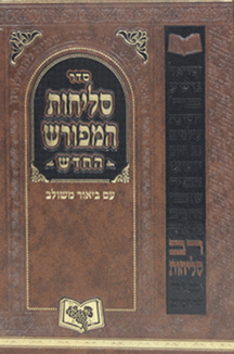 סליחות-המפורש סליחות המפורש