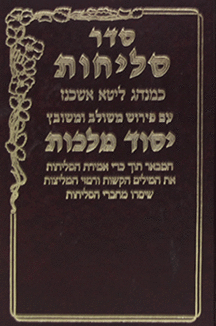 סליחות-יסוד-מלכות סליחות יסוד מלכות