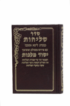 סליחות יסוד מלכות