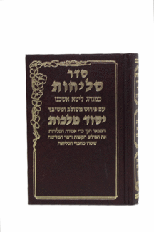 סליחות יסוד מלכות