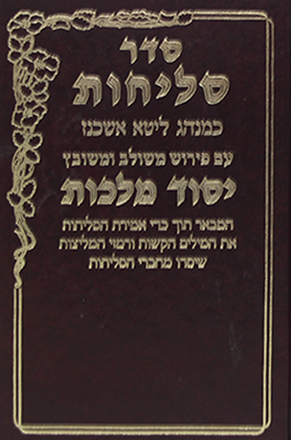 סליחות יסוד מלכות