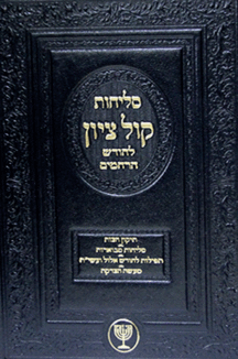 סליחות קול ציון