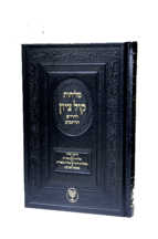 סליחות קול ציון