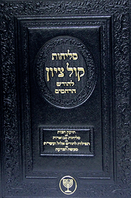 סליחות קול ציון