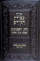 עבודת הקודש