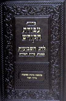 עבודת הקודש