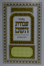 עבודת השם