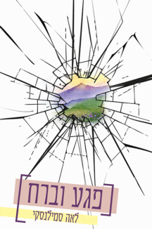 פגע-וברח פגע וברח