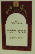 פניני הלכה ימים נוראים