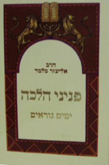 פניני הלכה ימים נוראים