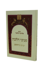 פניני הלכה ימים נוראים