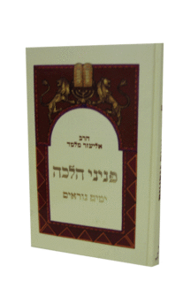 פניני הלכה ימים נוראים