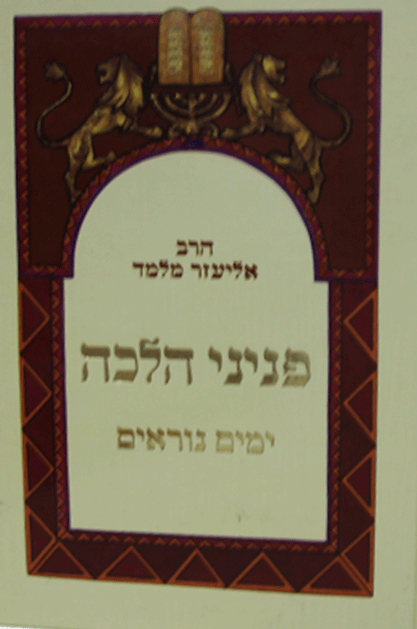 פניני הלכה ימים נוראים