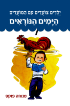 צועדים ימים נוראים