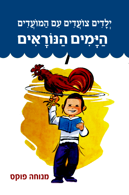 צועדים ימים נוראים