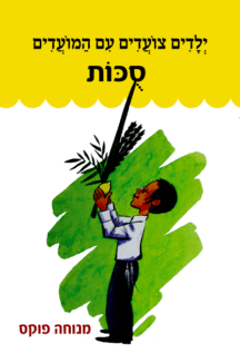 צועדים סוכות
