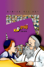 קומיקס חודש אלול