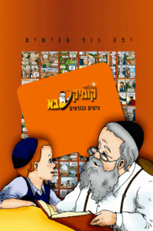 קומיקסבא ימים נוראים