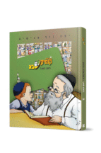 קומיקס ראש השנה