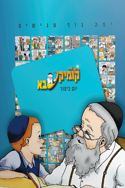 קומיקס יום כיפור